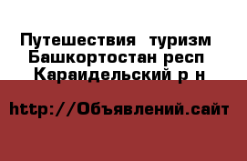  Путешествия, туризм. Башкортостан респ.,Караидельский р-н